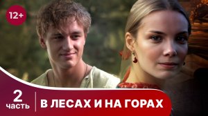 В лесах и на горах. Все серии с 5 по 8. Мелодрама. Смотреть онлайн