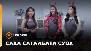 «Саха сатаабата суох»     (26.12.25)
