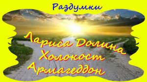 Лариса Долина - Холокост - Армагеддон...