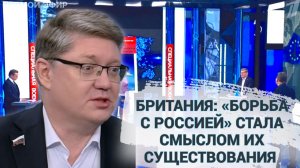 Британия: «борьба с Россией» стала смыслом их существования
