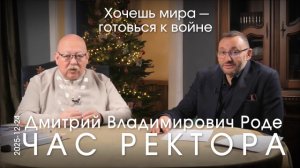 Д.В. Роде. Мы сегодня обретаем себя, расхлёбывая свою наивность и веру в несуществующие фантомы