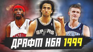 ДРАФТ НБА 1999 ГОДА - МАНУ ДЖИНОБИЛИ, АНДРЕЙ КИРИЛЕНКО И ДРУГИЕ! #нба #драфт #история