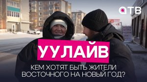 Баба Яга и Снегурочка. Кем хотят быть жители Восточного