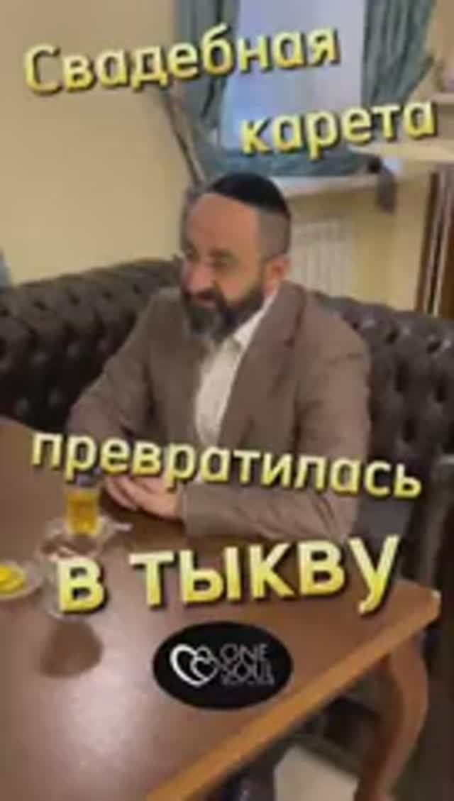 Брак. До свадьбы - карета, а после - тыква. Раввин Ифраим Якубов