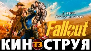 Фоллаут второй сезон серия 2 - киноструя Троллевик Затейник
