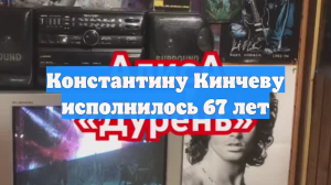 Константину Кинчеву исполнилось 67 лет