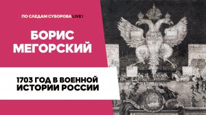 1703 год в военной истории России - Борис Мегорский | Музей археологии Санкт-Петербурга