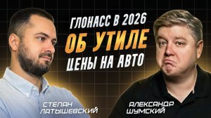 Как подорожают авто? Утиль и ГЛОНАСС в 2026