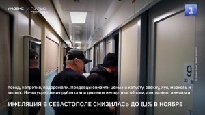 Инфляция в Севастополе снизилась до 8,1% в ноябре