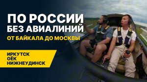 По России БЕЗ АВИАЛИНИЙ | от Иркутска до Нижнеудинска