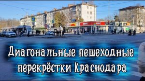 Диагональные пешеходные перекрёстки в Краснодаре