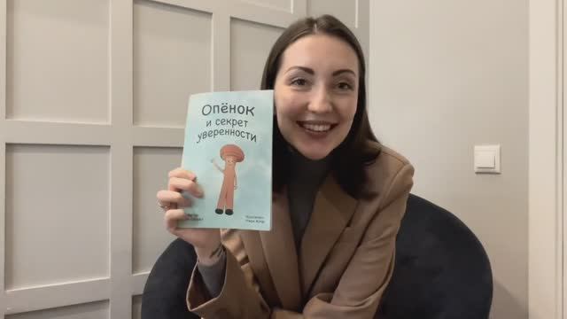 Сказка про уверенность в себе - "Опенок и секрет уверенности" смотреть онлайн