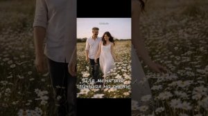 Для меня ты лучшая на свете!