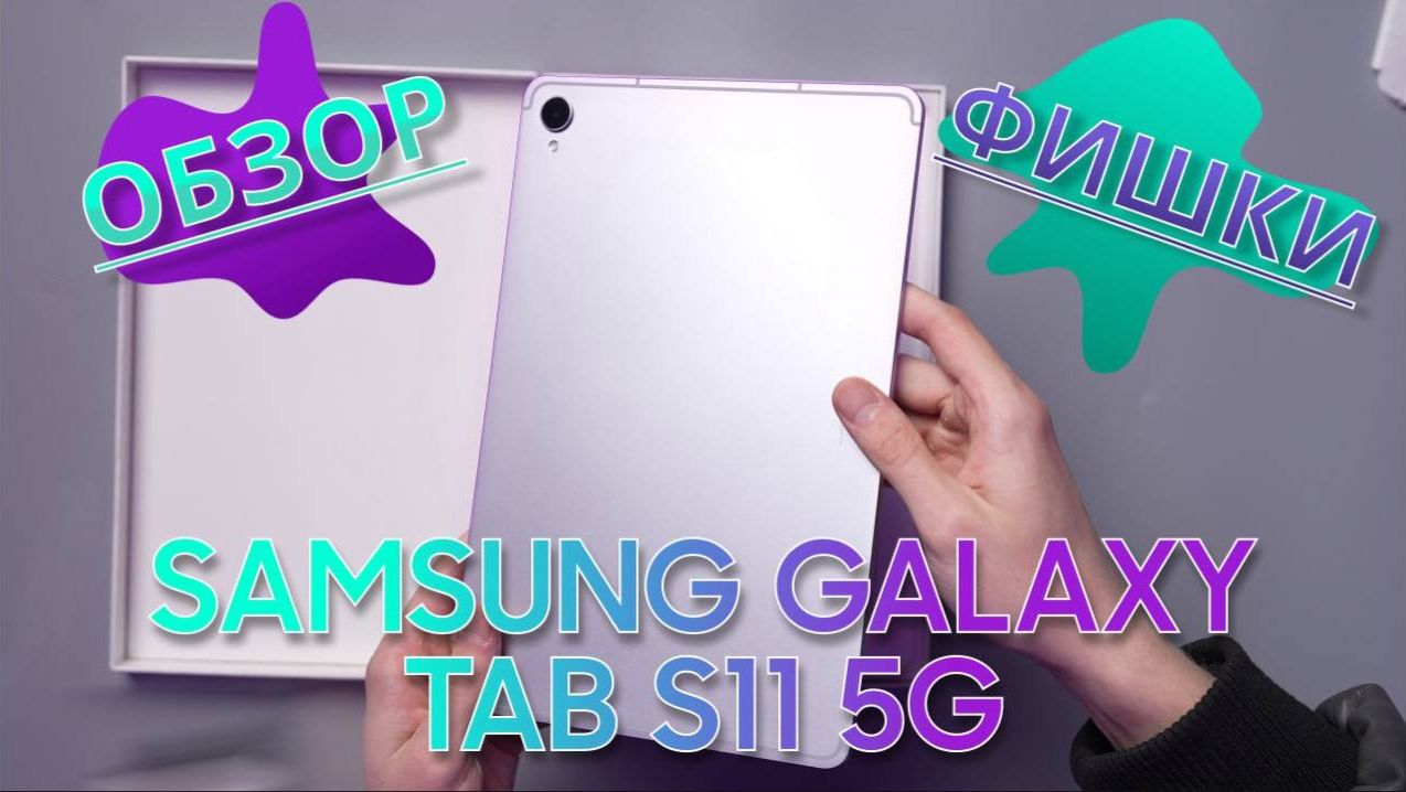 Tab S11-Комбайн,который может ВСЕ! смотреть онлайн