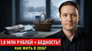 Почему 1,8 млн - ГРАНЬ ВЫЖИВАНИЯ? Прогноз на 2026, который никто не ждет / Эра перемен