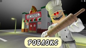 ЭПИЧЕСКИЙ ПОБЕГ из пиццерии Папы Пиццы! СТРАШНОЕ прохождение ОББИ Роблокс