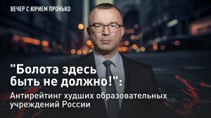 "Болота здесь быть не должно!": антирейтинг худших образовательных учреждений России