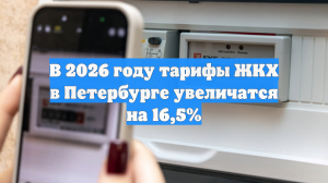 В 2026 году тарифы ЖКХ в Петербурге увеличатся на 16,5%