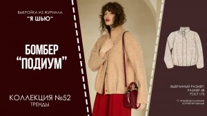 Бомбер "ПОДИУМ". Журнал "Я шью" №52