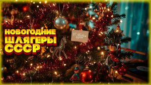 Новогодние шлягеры СССР для праздничного настроения!