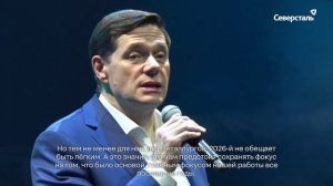 Поздравление Алексея Мордашова, Председателя Совета директоров «Северстали», с Новым Годом