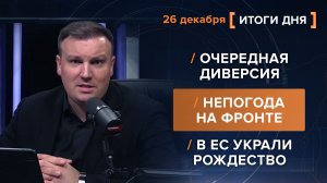 Очередная диверсия. Непогода на фронте. В ЕС украли Рождество.
