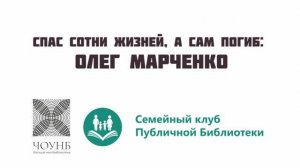 2 Мультфильм «Спас сотни жизней, а сам погиб: Олег Марченко»