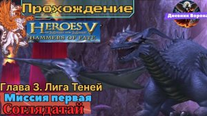 Герои меча и магии 5 (герои 5) Владыки Севера компания за лига теней миссия первая