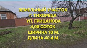Земельный участок г. Тихорецк. Цена: 1.500.000. Тел: 89094548500
