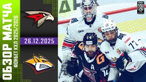 АВАНГАРД – МЕТАЛЛУРГ | Обзор матча Фонбет КХЛ сезон 2025/2026 | 26.12.2025