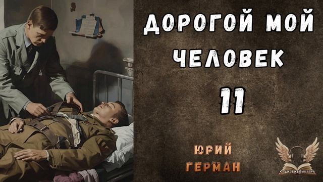 Юрий Герман - Дорогой мой человек. Гл. 11. Аудиокнига смотреть онлайн