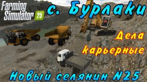 Farming Simulator 25. Бурлаки. Новый селянин №25. Дела карьерные.