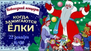 Концерт Когда зажигаются ёлки.