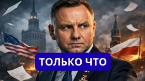 ЖЁСТКИЙ ОТВЕТ ВАРШАВЕ НЕ МЕСТО