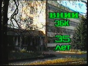35 лет ВНИИЗБК