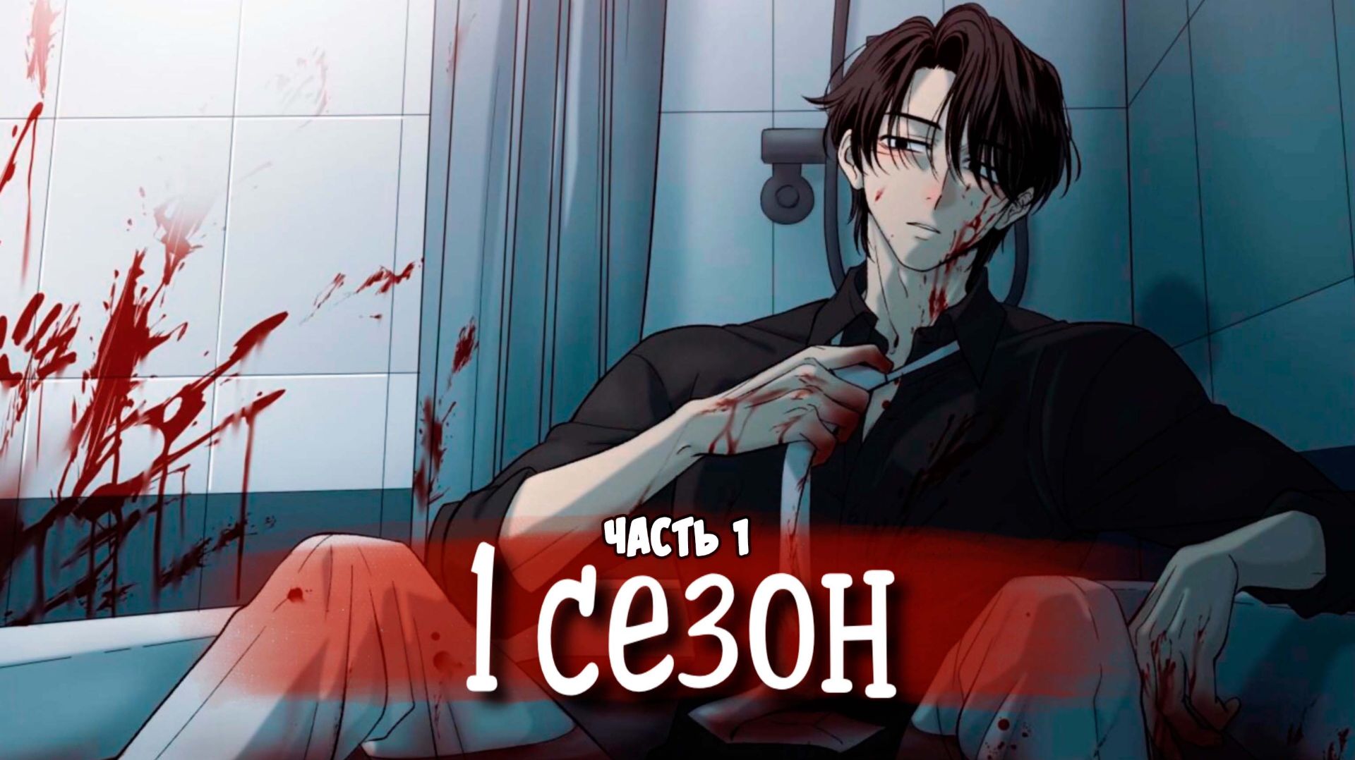 Сосед сверху [Озвучка манги | 1-32 главы] ужасы | триллер