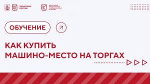 Как купить машино-место у города на торгах