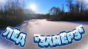 На Смоленщине встал лёд❄ На коньках в морозный день⛸.