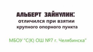 Мультфильм 7 Альберт Зайнуллин: отличился при взятии крупного опорного пункта