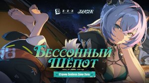 Zenless Zone Zero - 2.3 Начало - Поиск сигнала Люсия и Очаг грёз [1]