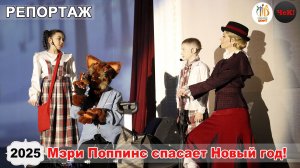 2025.12.26 -  репортаж  - Мэри Поппинс спасает Новый год!