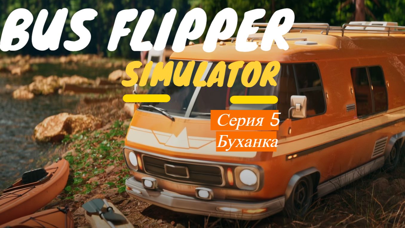 Bus Flipper: Renovator Simulator. Серия 5. Буханка