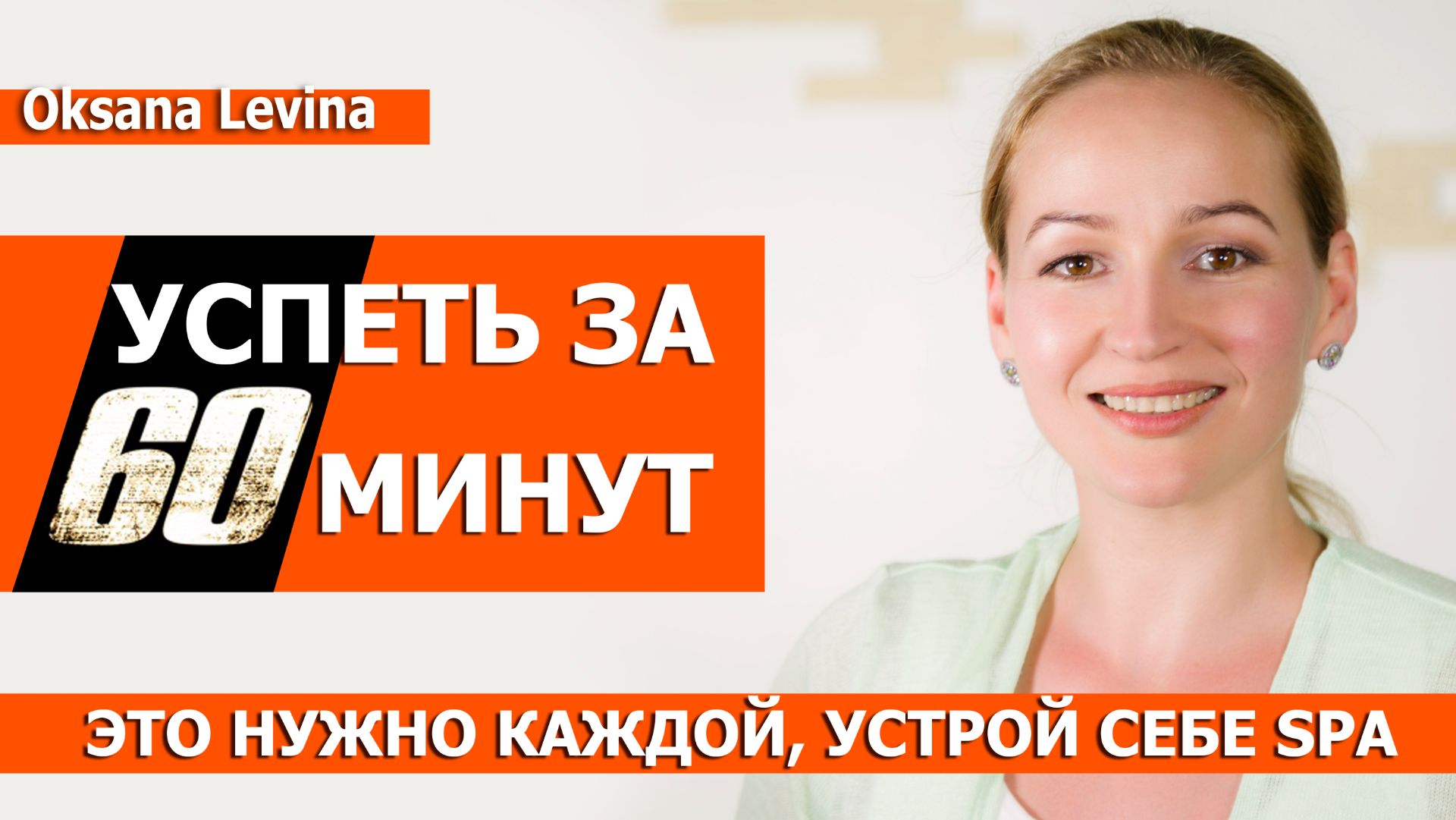 Как все успеть, как найти время для красоты. SPA ритуал для омоложения. Секреты красоты смотреть онлайн