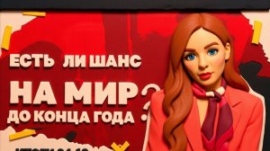 МЕДВЕД. Россияне у Нестора Махно, будет ли мир до конца года, у Зеленского готовят онлайн-выборы.