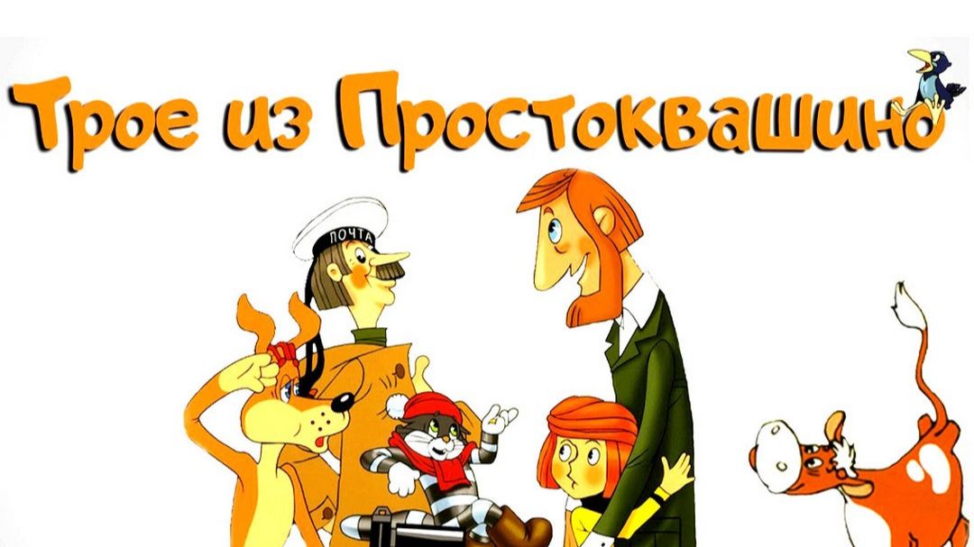 Трое из Простоквашино. Мультфильм, детский. Обзор смотреть онлайн