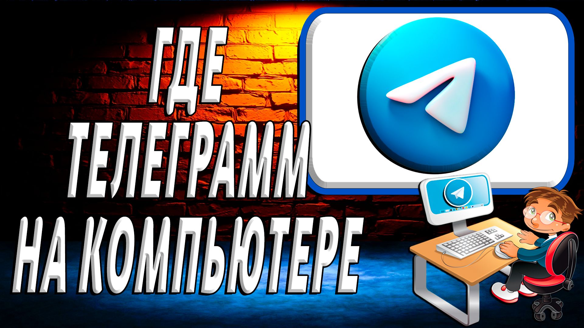 Где телеграмм на компьютере смотреть онлайн