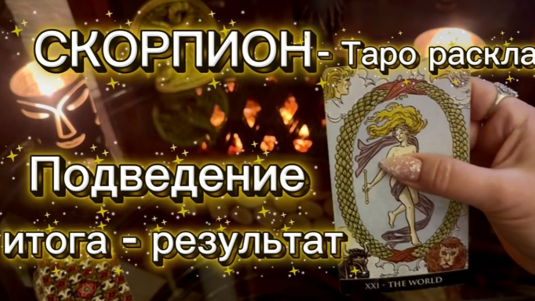 СКОРПИОН - НАКОНЕЦ ЖИЗНЬ ИЗМЕНИТСЯ! с 01 по 15 января 2026г. Таро расклад. смотреть онлайн