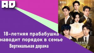 21-30 серия | 18-летняя прабабушка наводит порядок в семье [Amazing Dubbing]