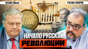 Декабристы: первые революционеры или масонский заговор? | Евгений Спицын и Руслан Сафаров