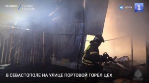 В Севастополе на улице Портовой горел цех